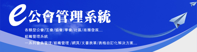E公會組織管理系統
